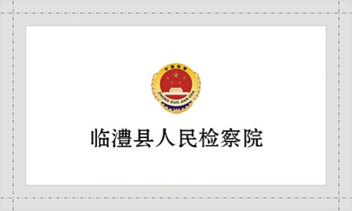 臨澧縣人民檢察院